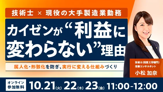 【技術士×現役製造業勤務】カイゼンが"利益に変わらない"理由｜属人化・形骸化を防ぎ実行に変える仕組み
