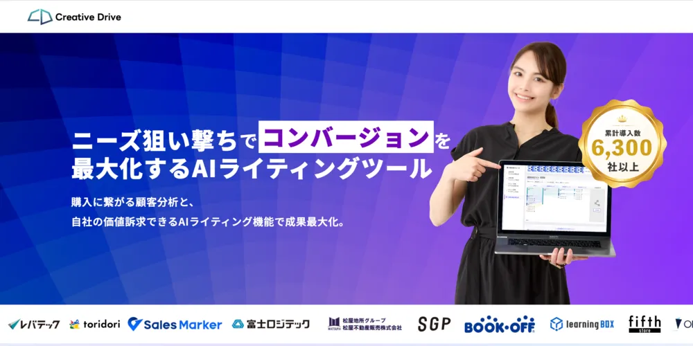 ニーズ狙い撃ちでコンバージョンを最大化するAIライティングツール