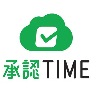 承認Time