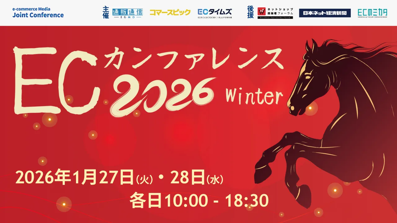 ECカンファレンス2026Winter