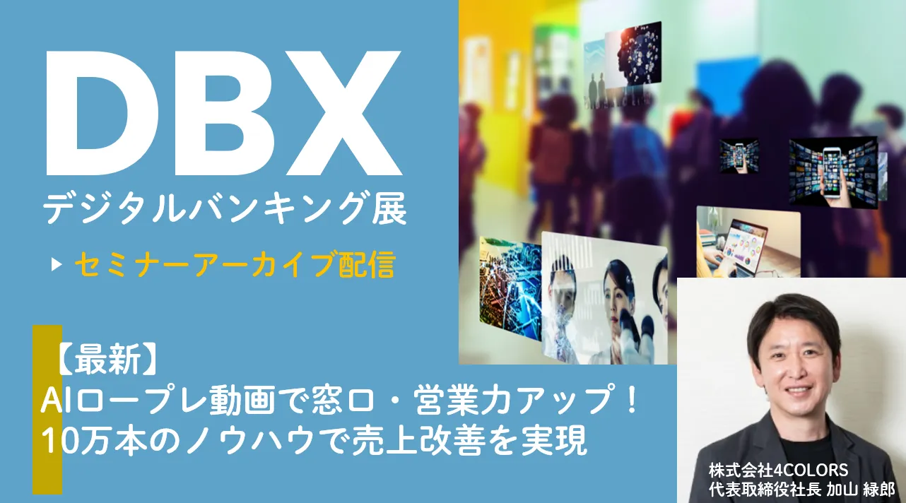 期間限定見逃し配信 | 【最新】AIロープレ動画で窓口・営業力アップ！10万本のノウハウで売上改善を