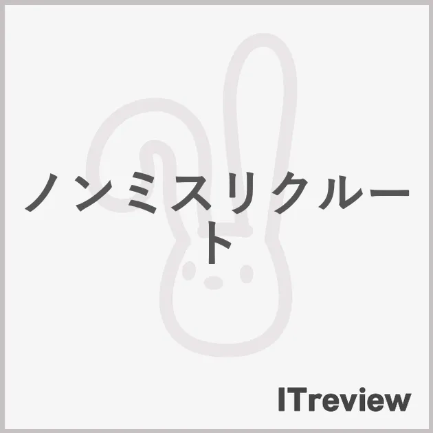 ノンミスリクルート