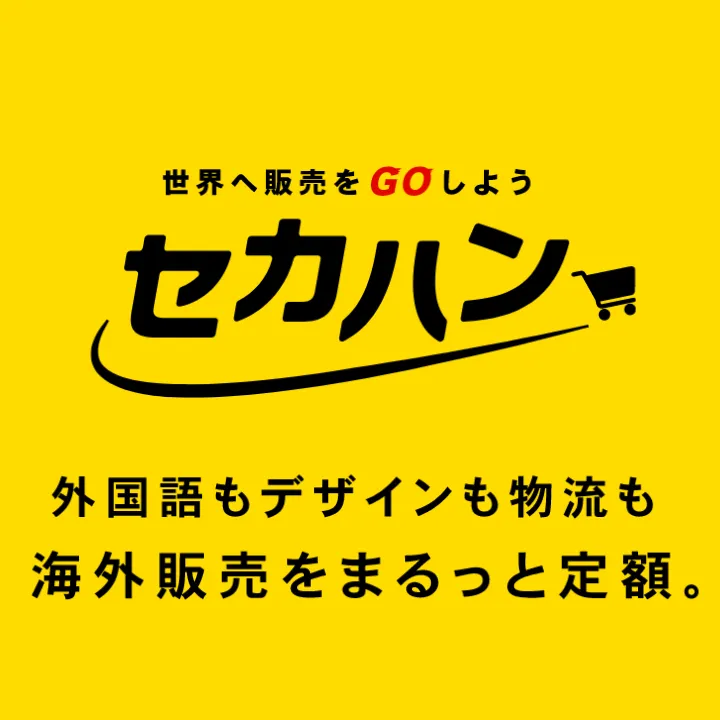 セカハン