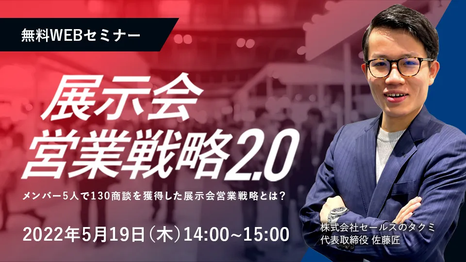 ~二人の営業マンで、展示会から100件以上の商談創出したノウハウを大公開~ 2022年-展示会営業戦