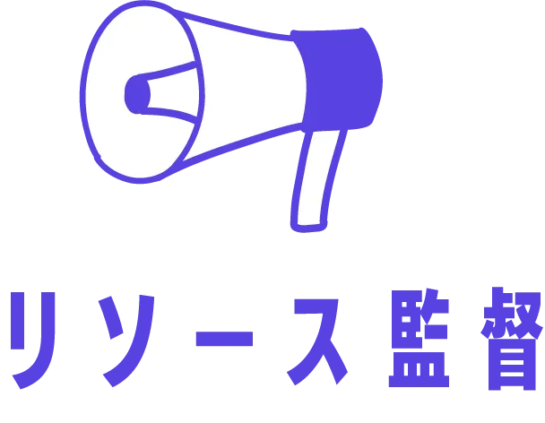 リソース監督