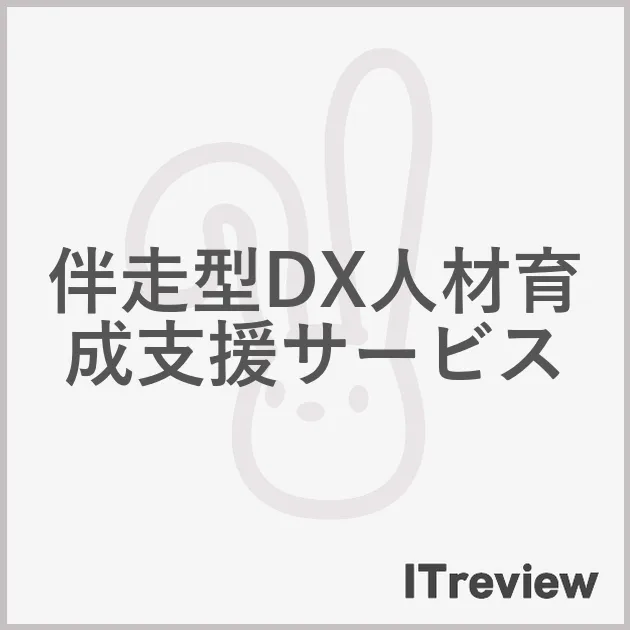 伴走型DX人材育成支援サービス