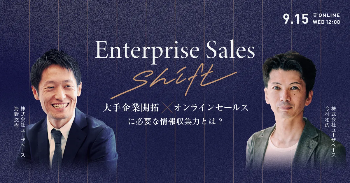 Enterprise Sales Shift 大手企業開拓 × オンラインセールスに必要な情報収集力