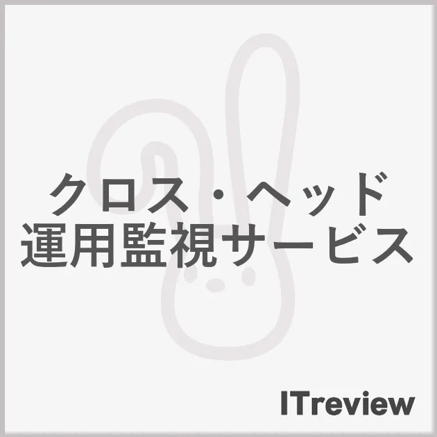 クロス・ヘッド 運用監視サービス
