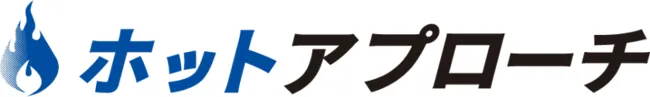 ホットアプローチ