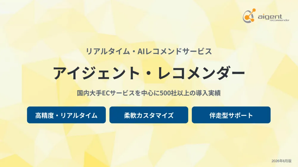 リアルタイム・レコメンドサービス「アイジェント・レコメンダー」ご紹介資料