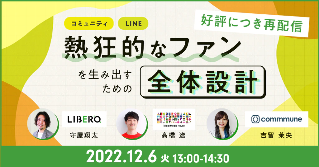 【好評再放送】狂的なファンを生み出すための全体設計-コミュニティ活用とLINEコミュニケーション-