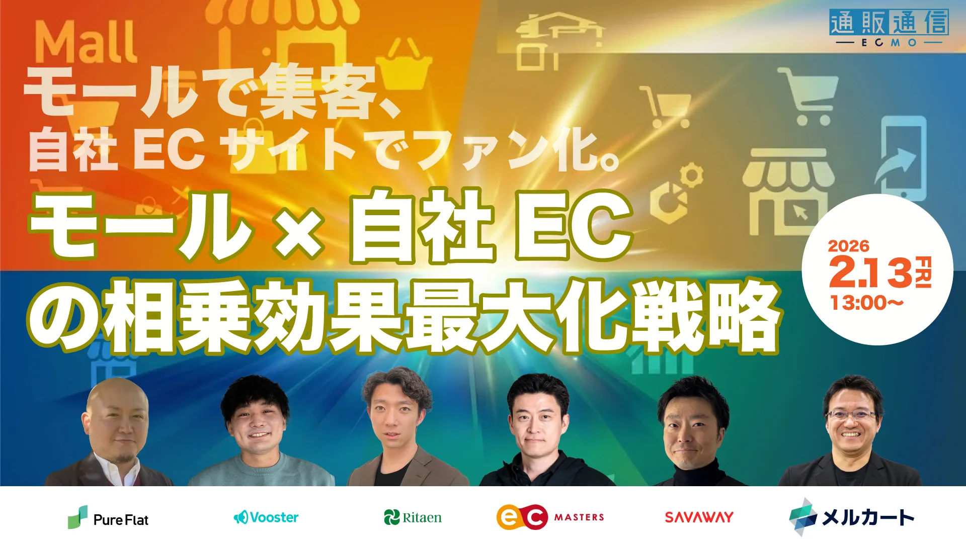 モールで集客、自社ECサイトでファン化。モール×自社ECの相乗効果最大化戦略