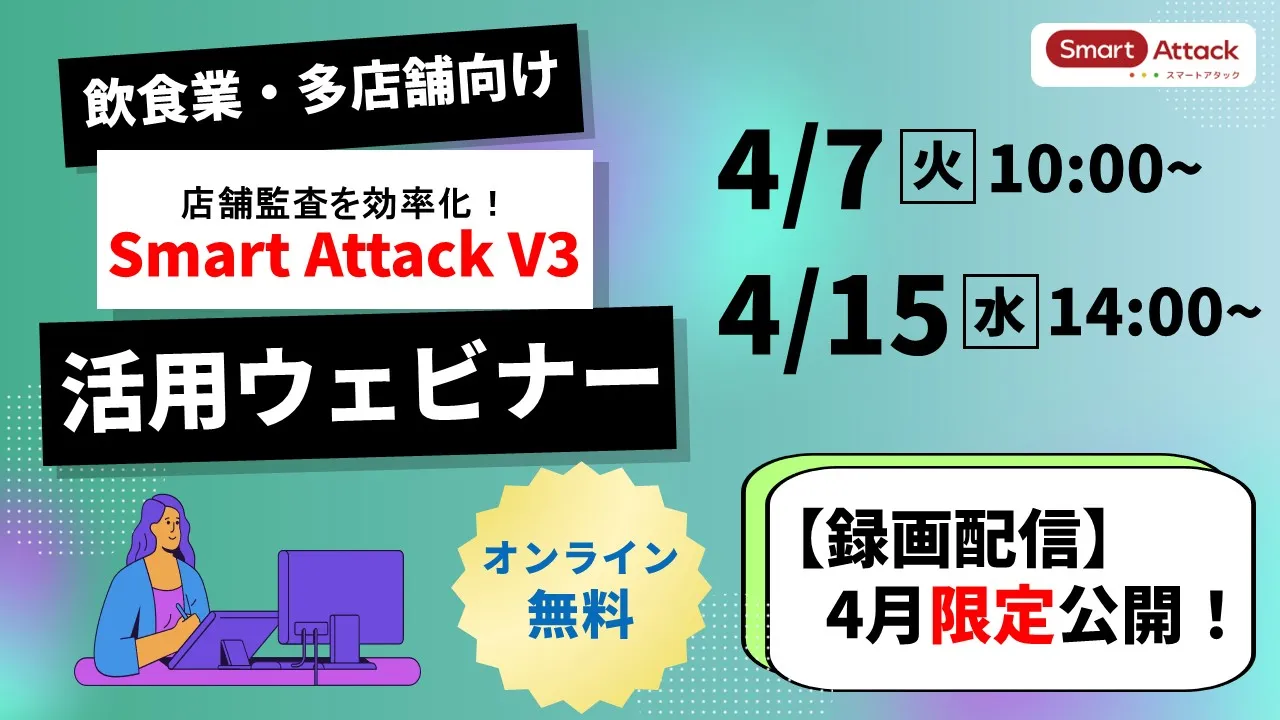 【セミナー】飲食業・多店舗向け 店舗監査を効率化する「Smart Attack V3」の活用