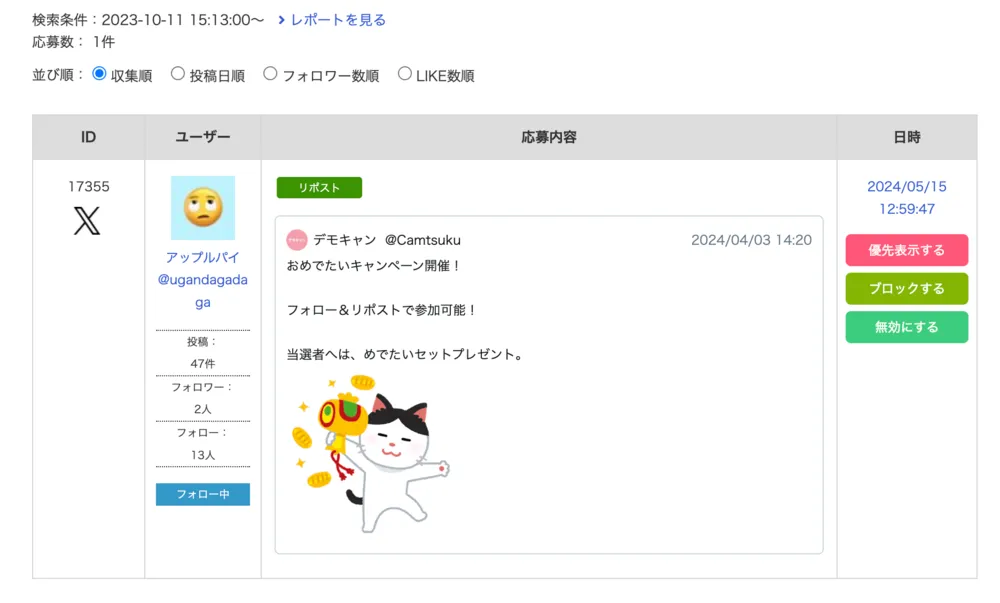 収集した投稿は管理画面で一覧表示！