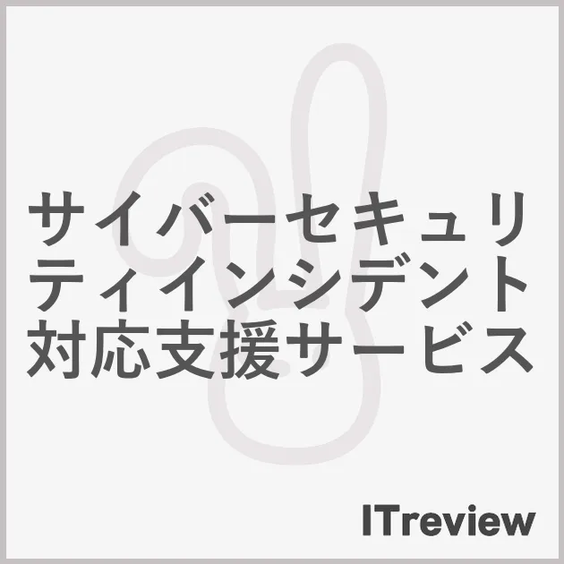 サイバーセキュリティインシデント対応支援サービス