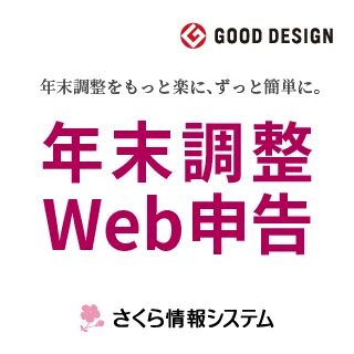 年末調整Web申告