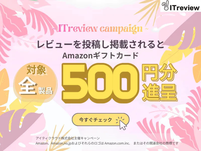 🎁レビューでAmazonギフトカード500円🎁