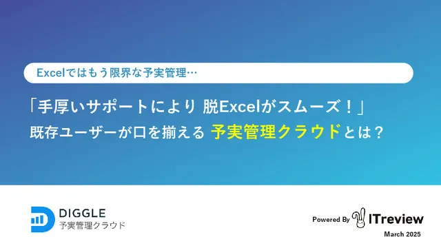 ＼ユーザーが語る／脱エクセル・予実管理クラウド「Diggle」
