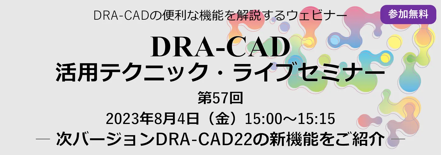 DRA-CAD活用テクニックライブセミナー 第57回 次バージョンDRA-CAD22の新機能