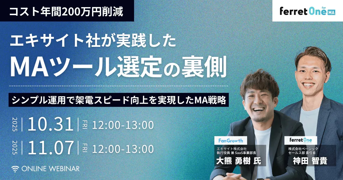 【11/7(金) 12時〜】コスト年間200万円削減　エキサイト社が実践したMAツール選定の裏側
