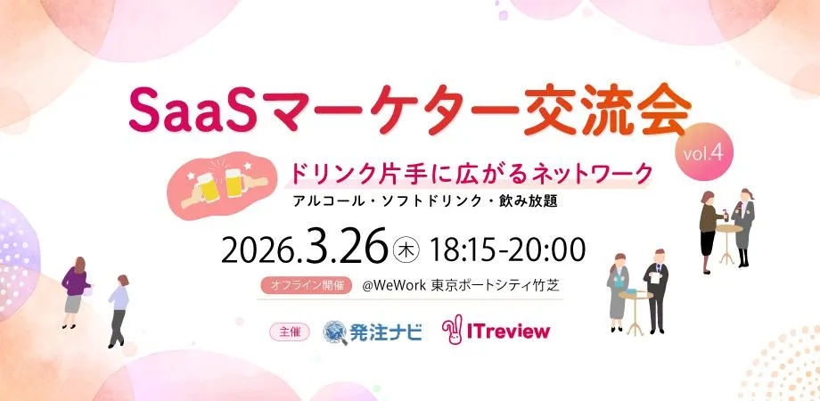 SaaSマーケター交流会vol.4🍻～ドリンク片手に広がるネットワーク