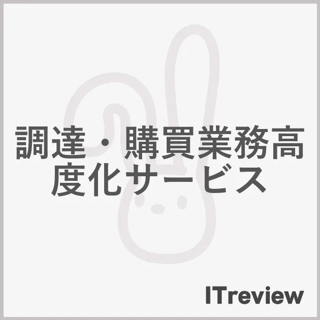 調達・購買業務高度化サービス