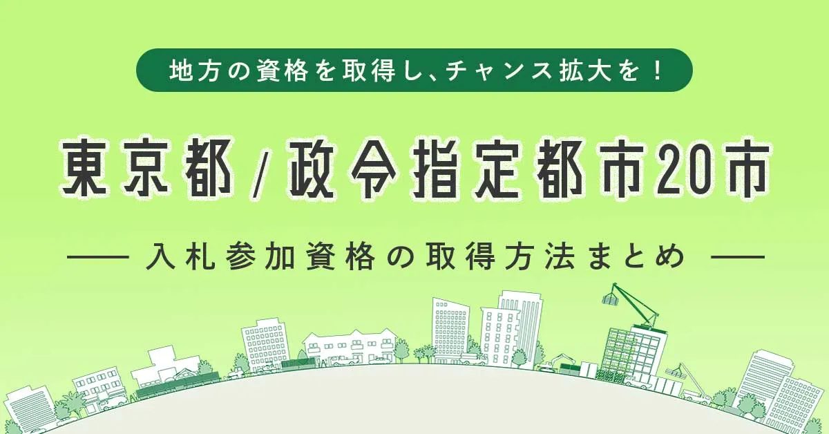 東京都・政令指定都市２０市の資格取得方法まとめ