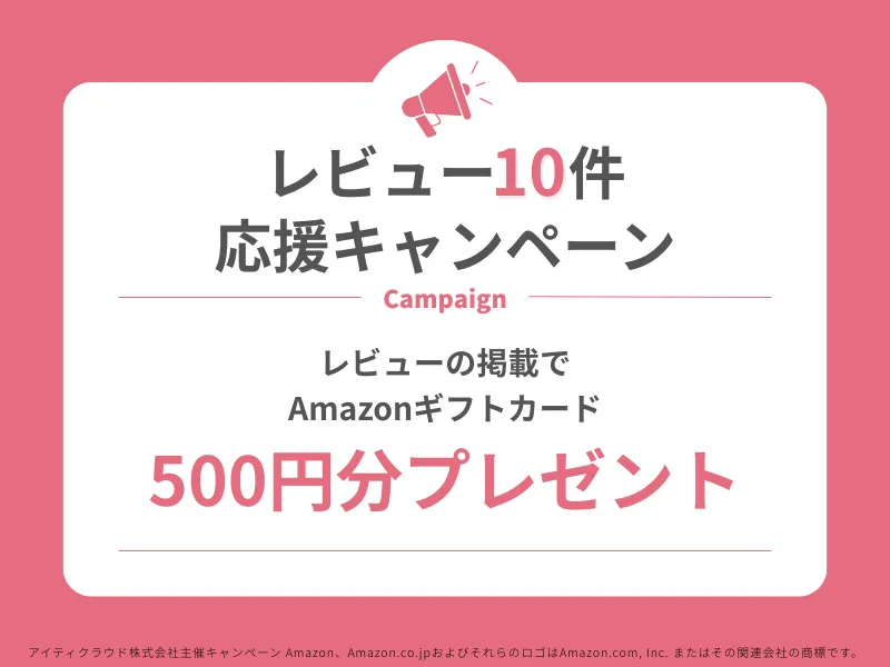 レビュー10件応援キャンペーン