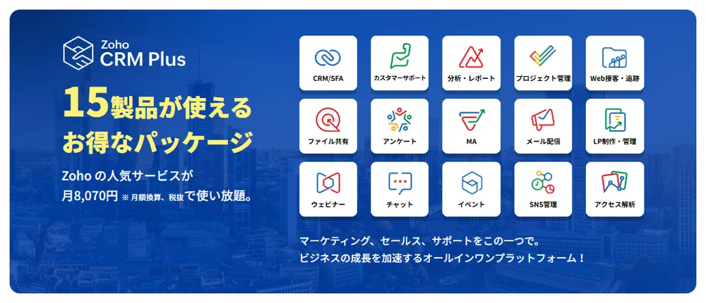 Zoho CRM Plusなら15製品の上位プランがぜんぶはいって