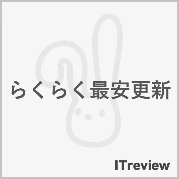 らくらく最安更新