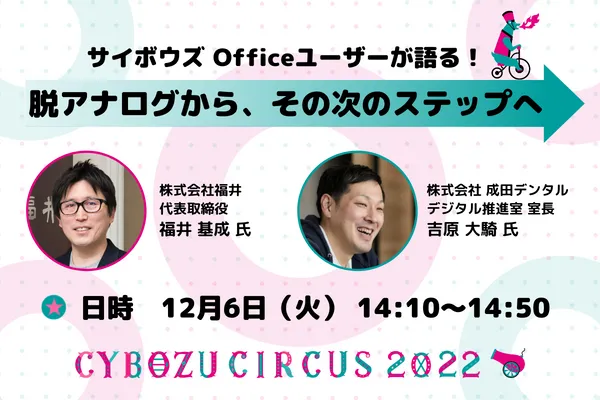 サイボウズ Officeユーザーが語る！脱アナログから、その次のステップへ