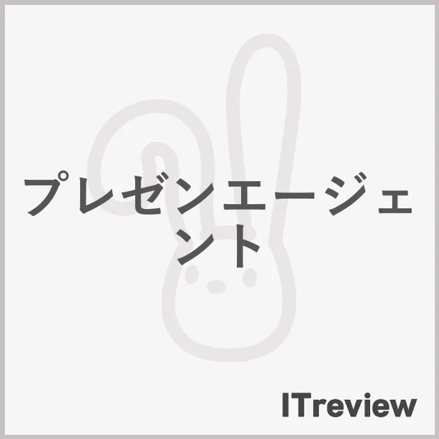 プレゼンエージェント