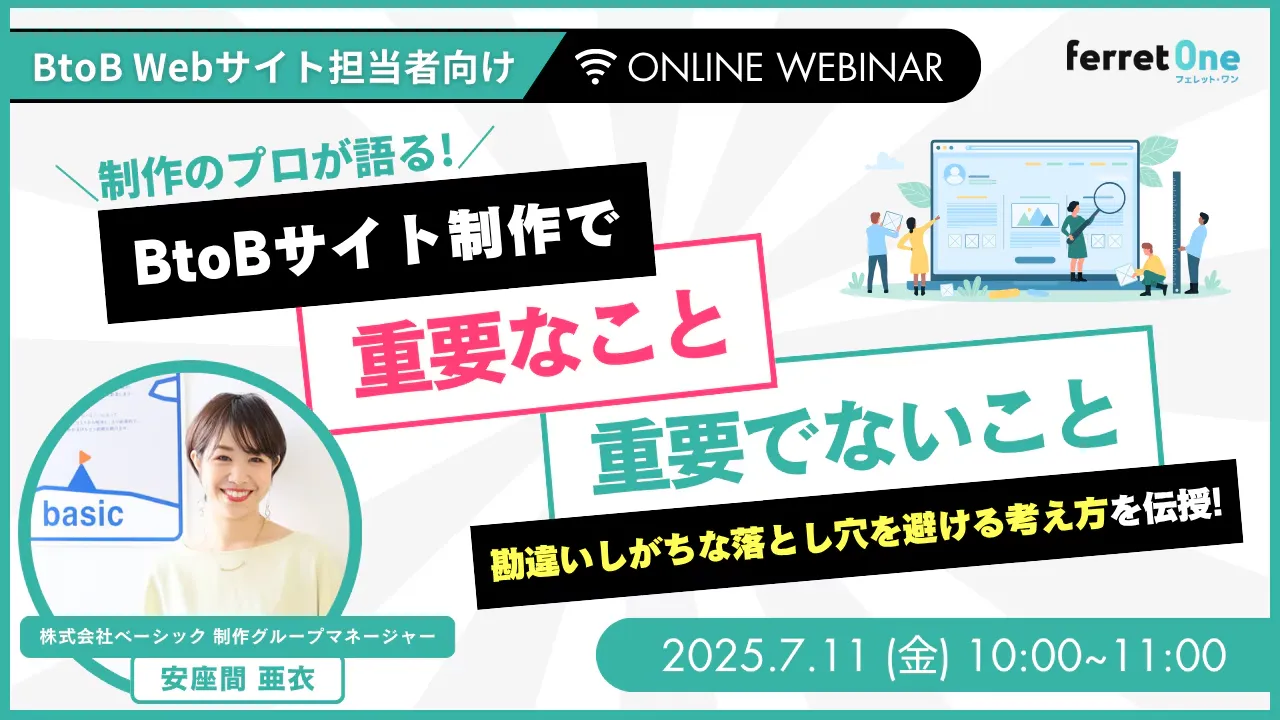 【7/11(金)10時〜 】BtoBサイト制作時に重要なこと/重要でないこと