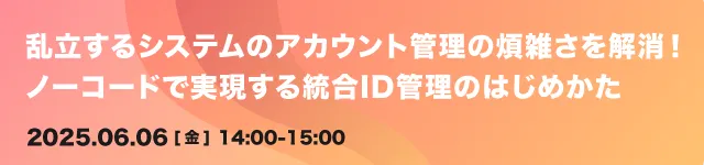 乱立するシステムのアカウント管理の煩雑さを解消！ノーコードで実現する統合ID管理のはじめかた
