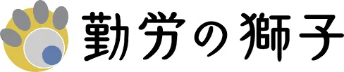 勤労の獅子
