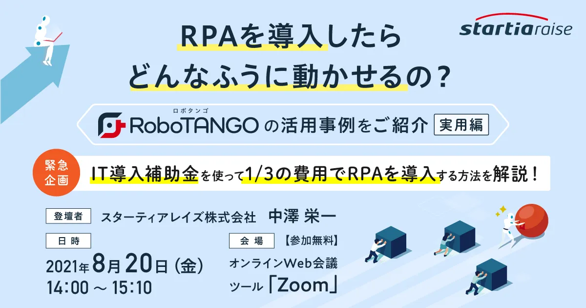 RPAを導入したらどんなふうに動かせるの？ ～RoboTANGOの活用事例をご紹介～【実用編】