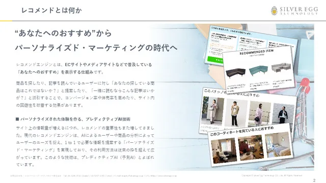 リアルタイム・レコメンドサービス「アイジェント・レコメンダー」ご紹介資料