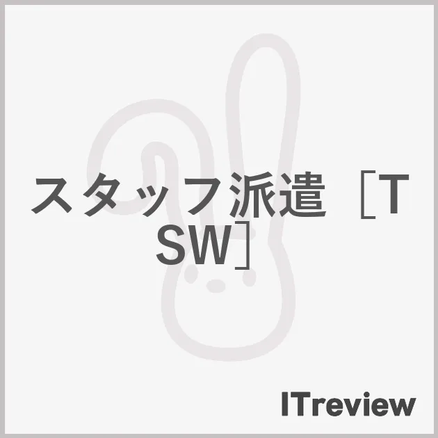 スタッフ派遣［TSW］
