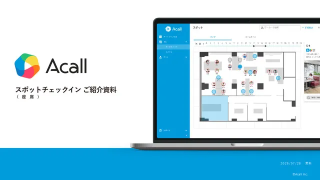 Acall_スポット（座席）チェックインご紹介資料