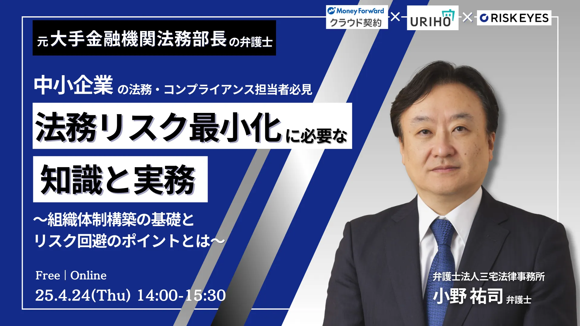 中小企業の法務リスク最小化に必要な知識と実務～組織体制構築の基礎とリスク回避のポイントとは～