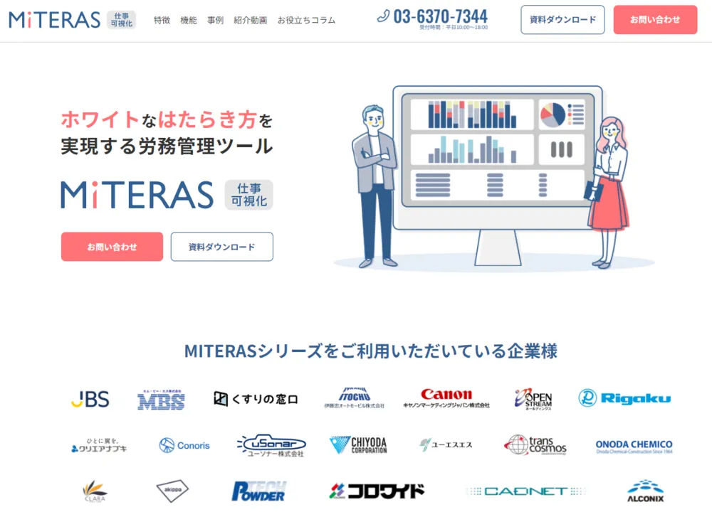 ホワイトなはたらき方を実現する労務管理ツール「MITERAS仕事可視」