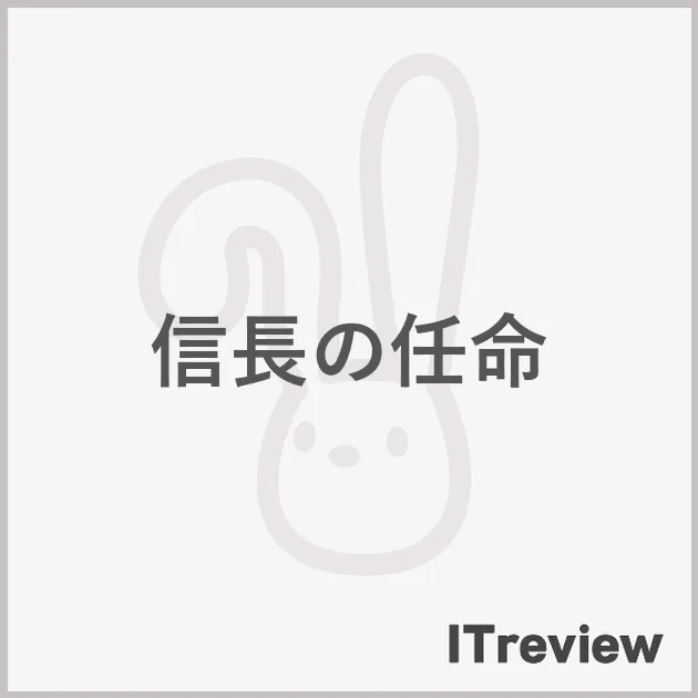 信長の任命
