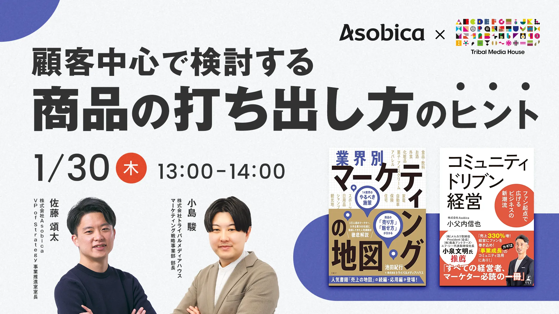 顧客中心で検討する「商品の打ち出し方」のヒント