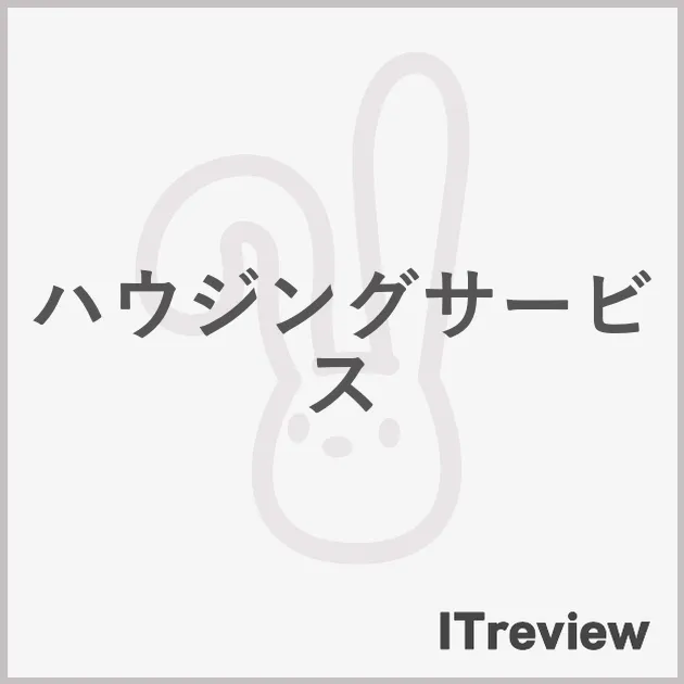 ハウジングサービス