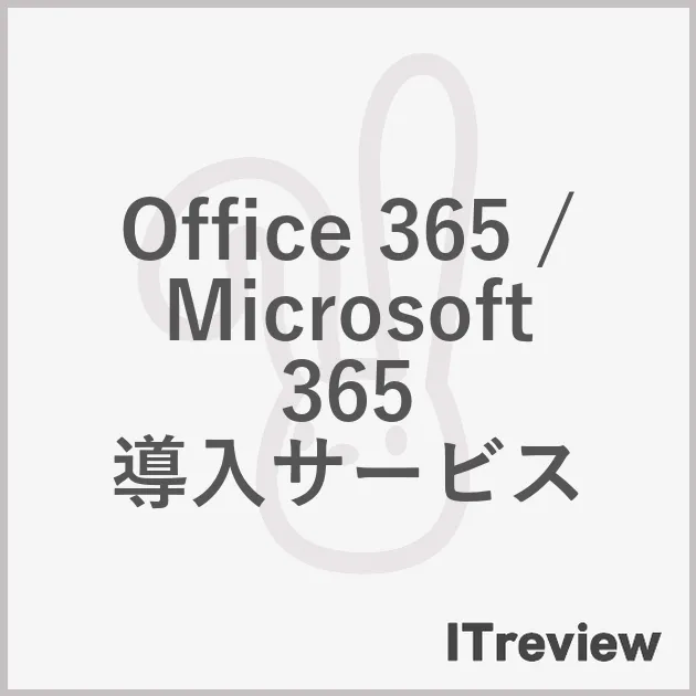 Office 365 / Microsoft 365 導入サービス