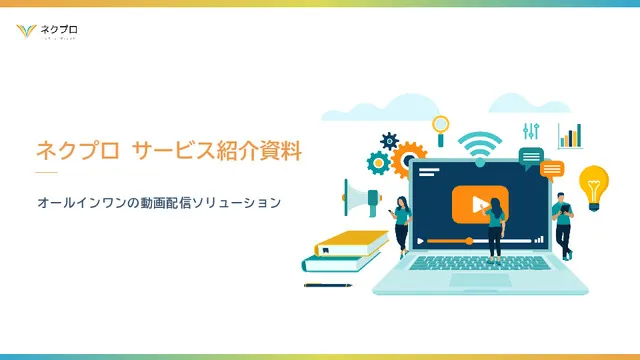 サービス概要資料