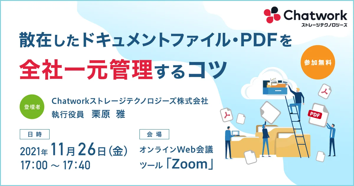 散在したドキュメントファイル・PDFを全社一元管理するコツ