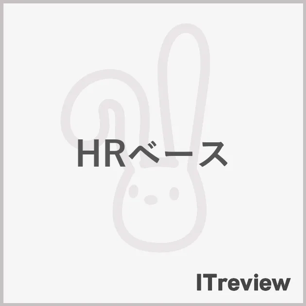 HRベース