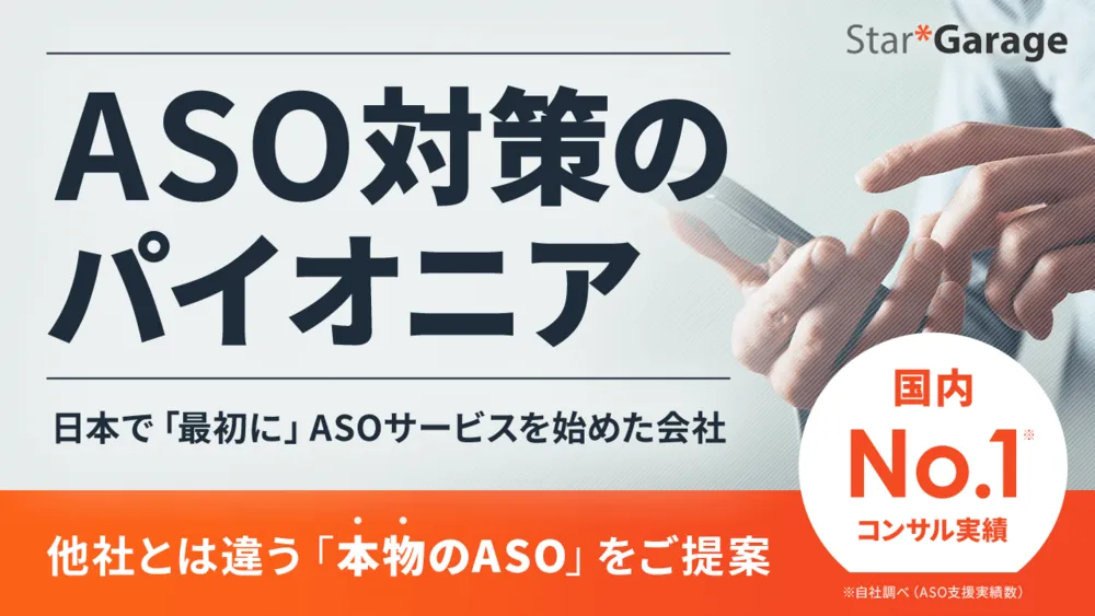 国内で初めてASO対策を始めた、ASO対策のパイオニア企業