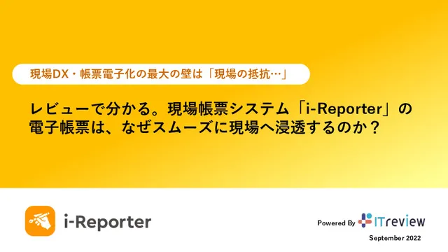 i-Reporterはなぜ現場に浸透するのか？